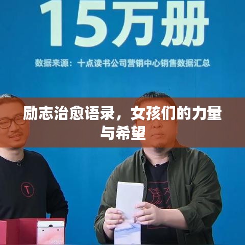 励志治愈语录，女孩们的力量与希望