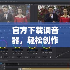 官方下载调音器，轻松创作音乐，一站式音乐工具获取指南！