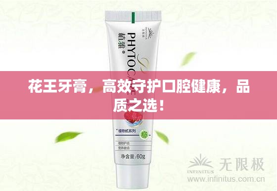 花王牙膏，高效守护口腔健康，品质之选！