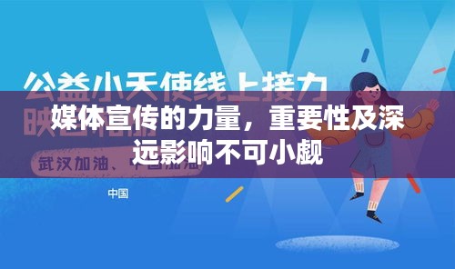 媒体宣传的力量，重要性及深远影响不可小觑