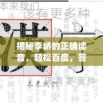 揭秘李峤的正确读音，轻松百度，答案瞬间掌握！
