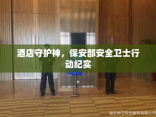 酒店守护神，保安部安全卫士行动纪实