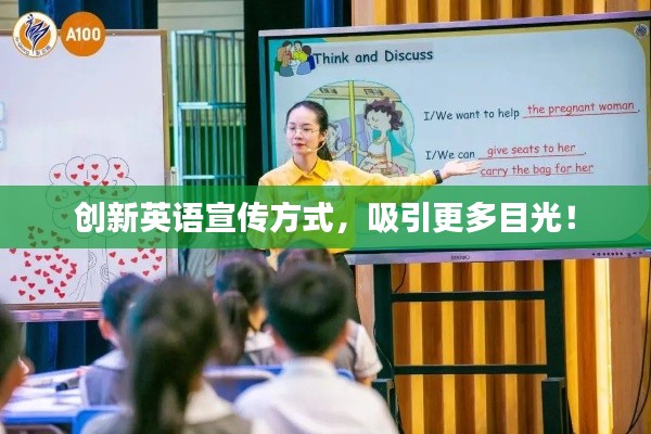创新英语宣传方式，吸引更多目光！