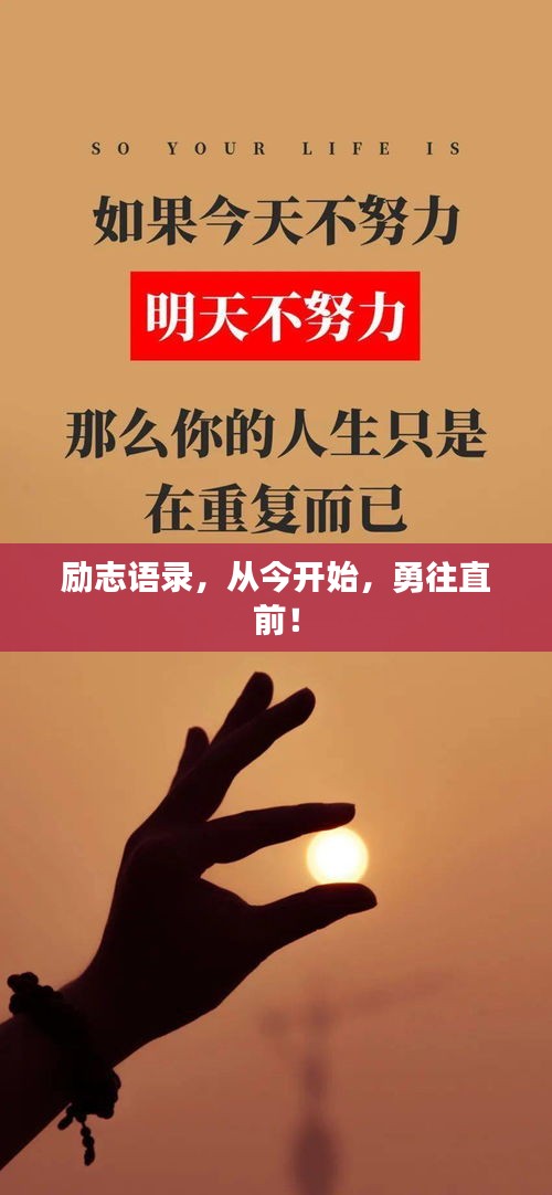 励志语录，从今开始，勇往直前！