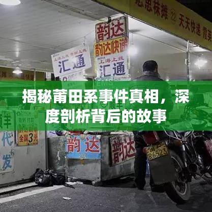 揭秘莆田系事件真相，深度剖析背后的故事