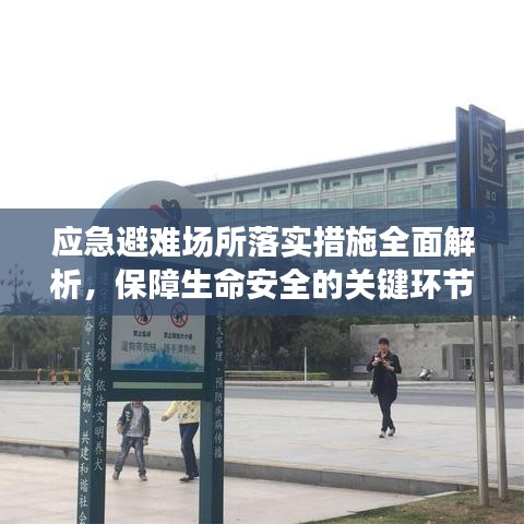 应急避难场所落实措施全面解析，保障生命安全的关键环节