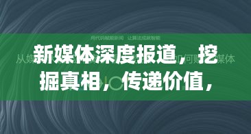 新媒体深度报道，挖掘真相，传递价值，洞悉时代脉搏
