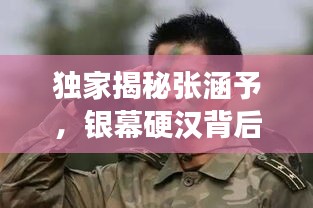 独家揭秘张涵予，银幕硬汉背后的故事传奇