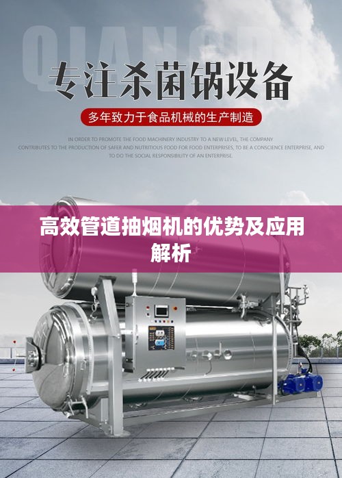 高效管道抽烟机的优势及应用解析