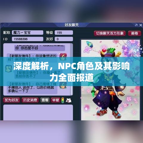 深度解析，NPC角色及其影响力全面报道