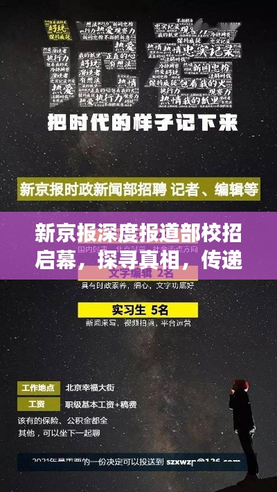 新京报深度报道部校招启幕，探寻真相，传递深度洞察