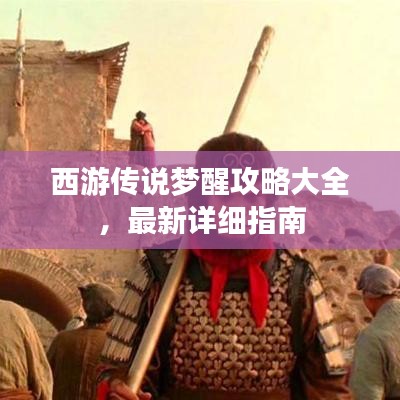 西游传说梦醒攻略大全，最新详细指南