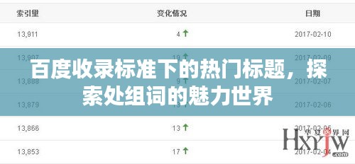 百度收录标准下的热门标题，探索处组词的魅力世界