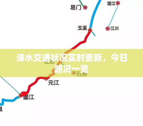 涞水交通状况实时更新，今日路况一览