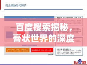 百度搜索揭秘，膏状世界的深度探索