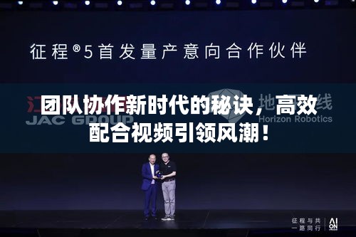 团队协作新时代的秘诀，高效配合视频引领风潮！