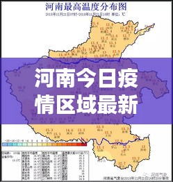 河南今日疫情区域最新概况概览