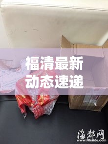 福清最新动态速递，今日热点一网打尽！