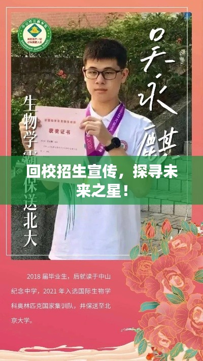 回校招生宣传，探寻未来之星！