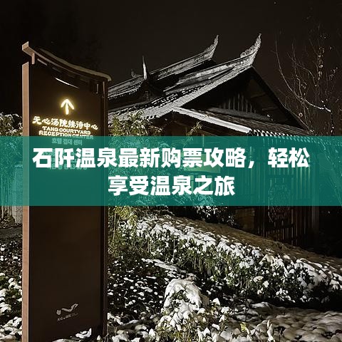 石阡温泉最新购票攻略，轻松享受温泉之旅