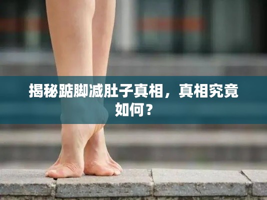 揭秘踮脚减肚子真相，真相究竟如何？