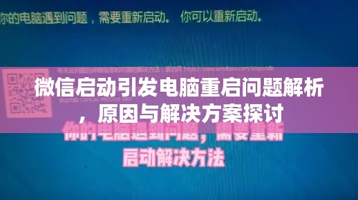 微信启动引发电脑重启问题解析，原因与解决方案探讨