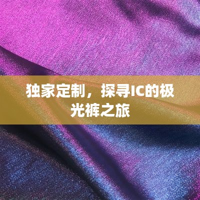 独家定制，探寻IC的极光裤之旅