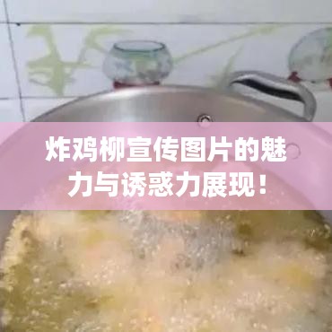 炸鸡柳宣传图片的魅力与诱惑力展现！