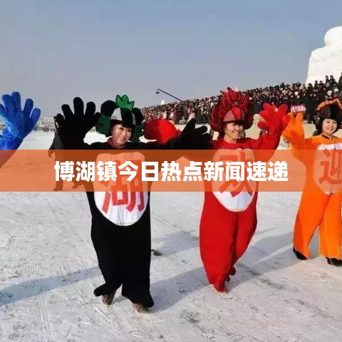博湖镇今日热点新闻速递