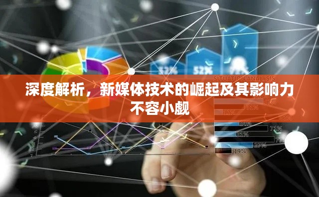 深度解析，新媒体技术的崛起及其影响力不容小觑