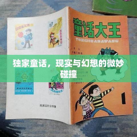 独家童话，现实与幻想的微妙碰撞