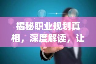 揭秘职业规划真相，深度解读，让你洞悉未来职业道路！