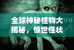 全球神秘怪物大揭秘，惊世怪状生物排名榜单！