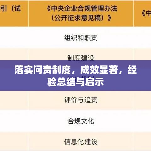 落实问责制度，成效显著，经验总结与启示