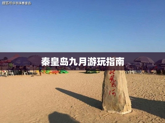秦皇岛九月游玩指南