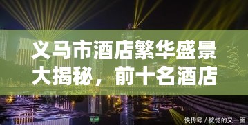 义马市酒店繁华盛景大揭秘，前十名酒店排名榜单