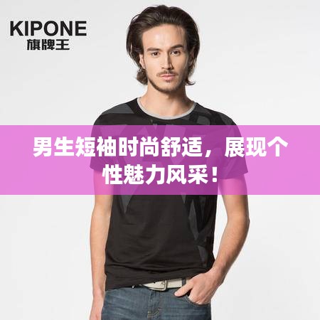 男生短袖时尚舒适，展现个性魅力风采！