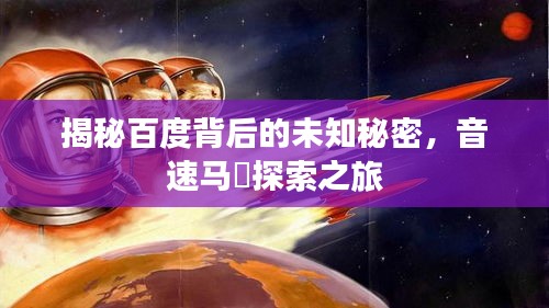 揭秘百度背后的未知秘密，音速马嚇探索之旅