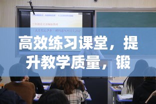 高效练习课堂，提升教学质量，锻造学生能力之巅