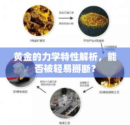 黄金的力学特性解析，能否被轻易掰断？