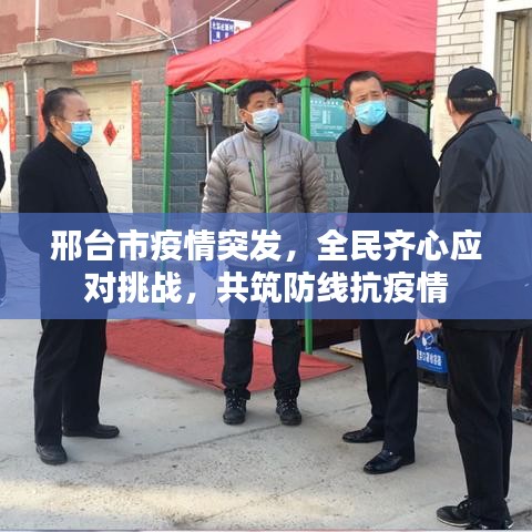 邢台市疫情突发，全民齐心应对挑战，共筑防线抗疫情