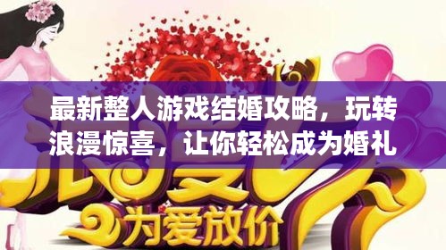 最新整人游戏结婚攻略，玩转浪漫惊喜，让你轻松成为婚礼达人！