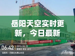岳阳天空实时更新，今日最新动态揭秘