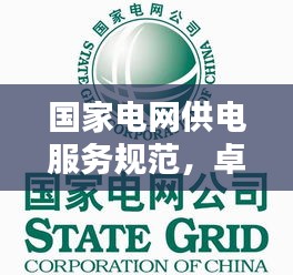 国家电网供电服务规范，卓越服务品质的塑造之路