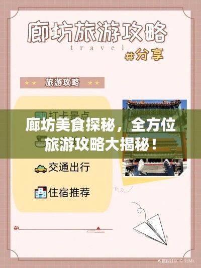 廊坊美食探秘，全方位旅游攻略大揭秘！