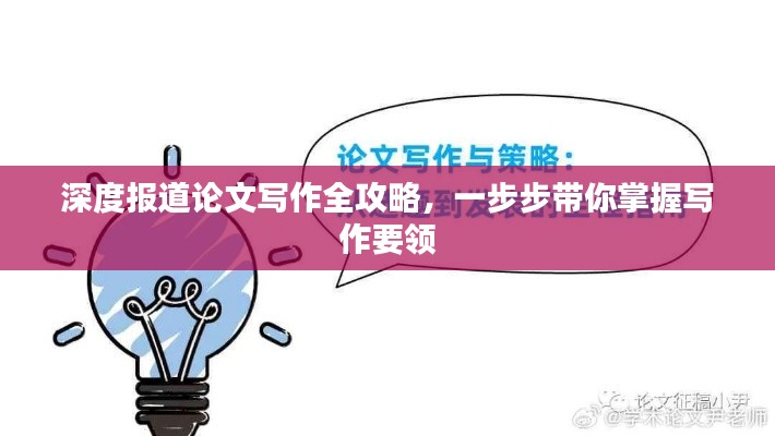 深度报道论文写作全攻略，一步步带你掌握写作要领