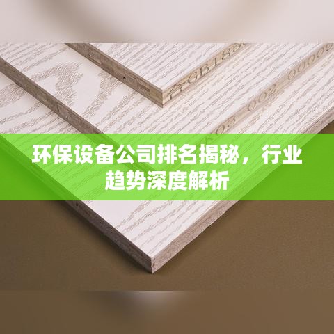 环保设备公司排名揭秘，行业趋势深度解析