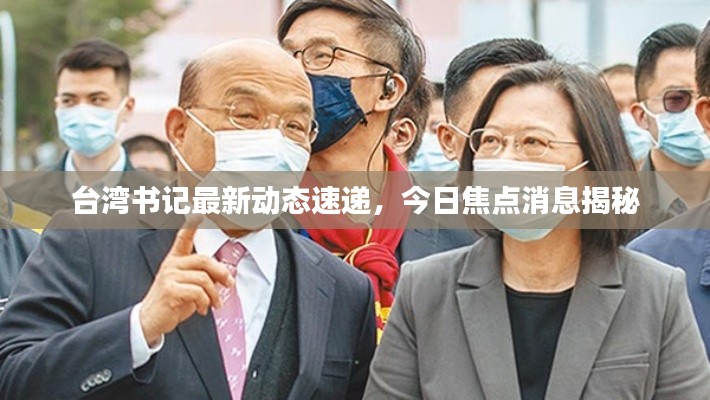 台湾书记最新动态速递，今日焦点消息揭秘