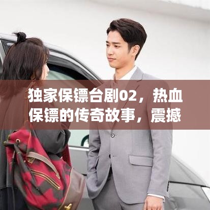 独家保镖台剧02，热血保镖的传奇故事，震撼人心！