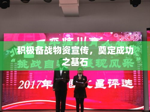 积极备战物资宣传，奠定成功之基石